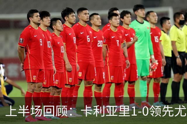 上半场回顾：卡利亚里1-0领先尤文，丹尼尔-马尔蒂尼闪光