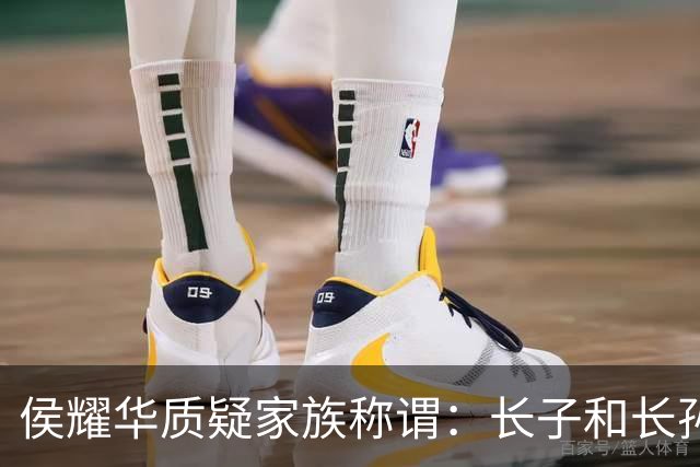 侯耀华质疑家族称谓：长子和长孙之争的背后
