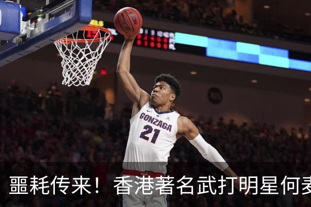 噩耗传来！香港著名武打明星何麦英年离世，享年64岁