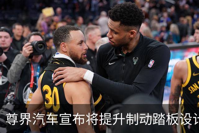 尊界汽车宣布将提升制动踏板设计，为用户提供免费升级服务