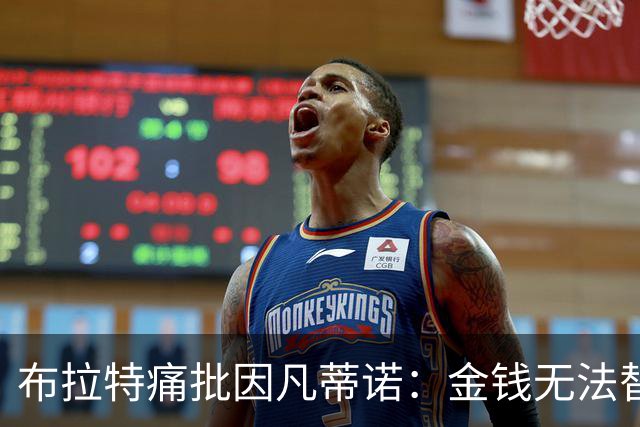 布拉特痛批因凡蒂诺：金钱无法替代足球界的信誉