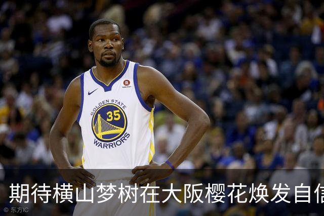 期待横山梦树在大阪樱花焕发自信风采