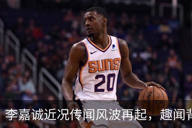 李嘉诚近况传闻风波再起，趣闻背后的深层逻辑