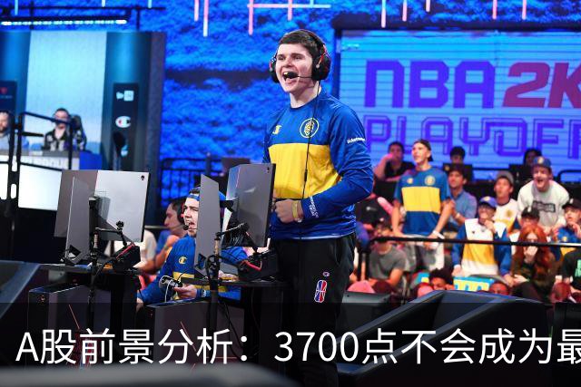 A股前景分析：3700点不会成为最终底线，市场或将迎来反弹机会